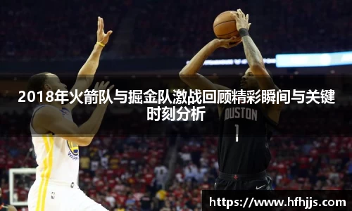 2018年火箭队与掘金队激战回顾精彩瞬间与关键时刻分析
