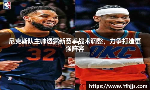 尼克斯队主帅透露新赛季战术调整，力争打造更强阵容