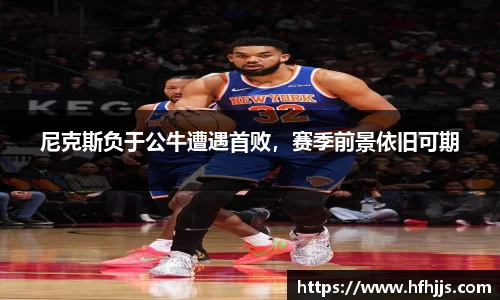 尼克斯负于公牛遭遇首败，赛季前景依旧可期