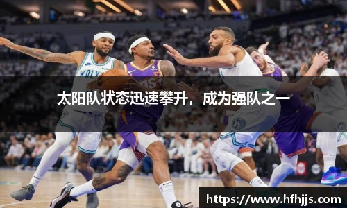 太阳队状态迅速攀升，成为强队之一