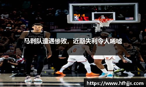 马刺队遭遇惨败，近期失利令人唏嘘