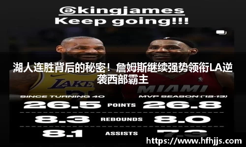 湖人连胜背后的秘密！詹姆斯继续强势领衔LA逆袭西部霸主