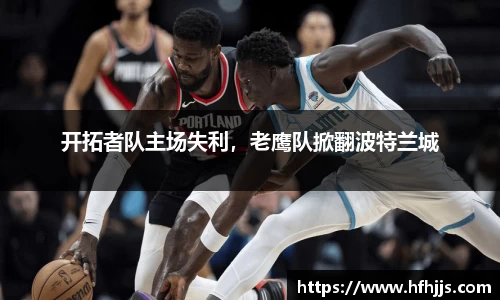 开拓者队主场失利，老鹰队掀翻波特兰城
