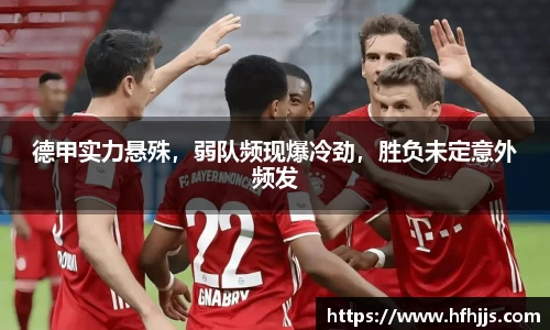 德甲实力悬殊，弱队频现爆冷劲，胜负未定意外频发