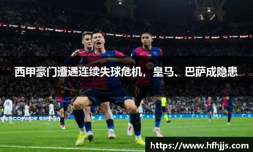 西甲豪门遭遇连续失球危机，皇马、巴萨成隐患