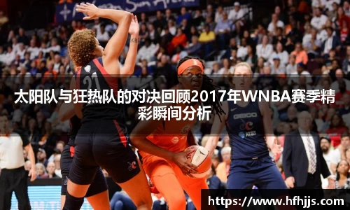 太阳队与狂热队的对决回顾2017年WNBA赛季精彩瞬间分析