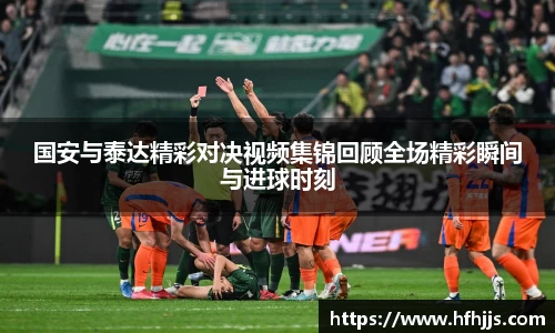 国安与泰达精彩对决视频集锦回顾全场精彩瞬间与进球时刻