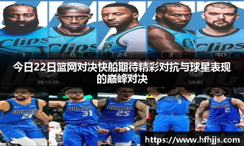今日22日篮网对决快船期待精彩对抗与球星表现的巅峰对决