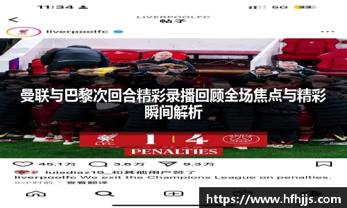 曼联与巴黎次回合精彩录播回顾全场焦点与精彩瞬间解析