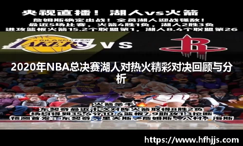 2020年NBA总决赛湖人对热火精彩对决回顾与分析