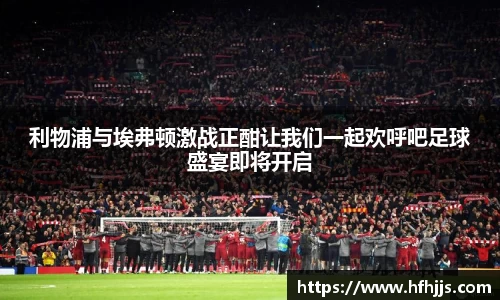 利物浦与埃弗顿激战正酣让我们一起欢呼吧足球盛宴即将开启