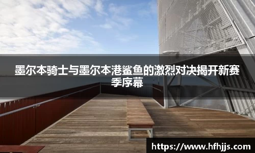 墨尔本骑士与墨尔本港鲨鱼的激烈对决揭开新赛季序幕