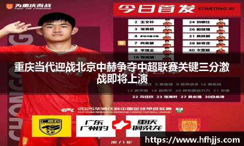 重庆当代迎战北京中赫争夺中超联赛关键三分激战即将上演