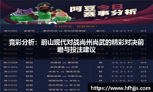 竞彩分析：蔚山现代对战尚州尚武的精彩对决前瞻与投注建议