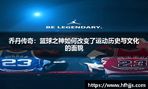 乔丹传奇：篮球之神如何改变了运动历史与文化的面貌