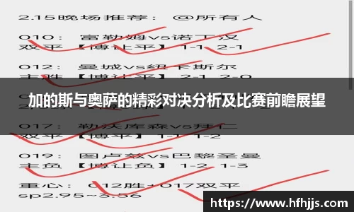 加的斯与奥萨的精彩对决分析及比赛前瞻展望