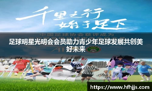 足球明星光明会会员助力青少年足球发展共创美好未来