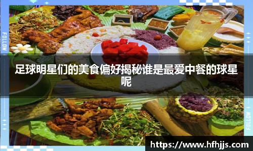 足球明星们的美食偏好揭秘谁是最爱中餐的球星呢