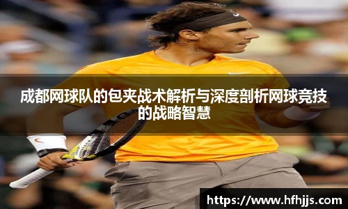 成都网球队的包夹战术解析与深度剖析网球竞技的战略智慧