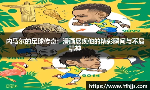 内马尔的足球传奇：漫画展现他的精彩瞬间与不屈精神