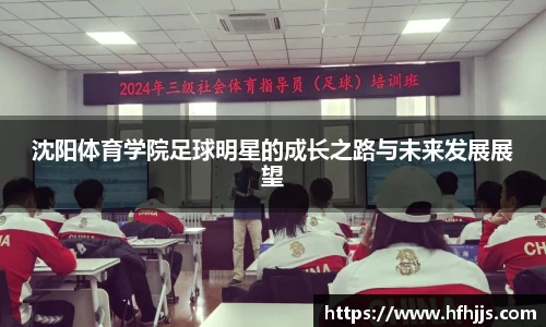 沈阳体育学院足球明星的成长之路与未来发展展望