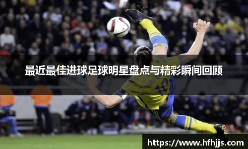 最近最佳进球足球明星盘点与精彩瞬间回顾