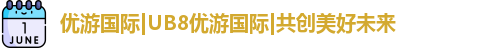 优游国际ub8